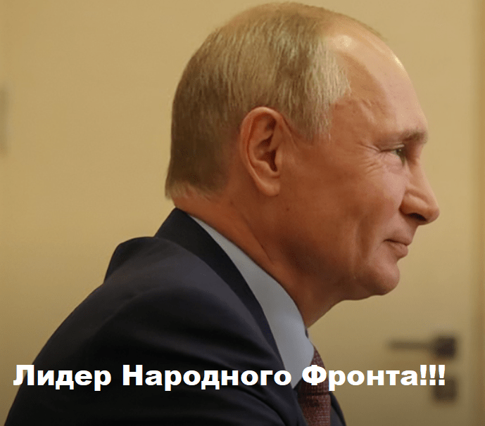 Путин лидер ОНФ
